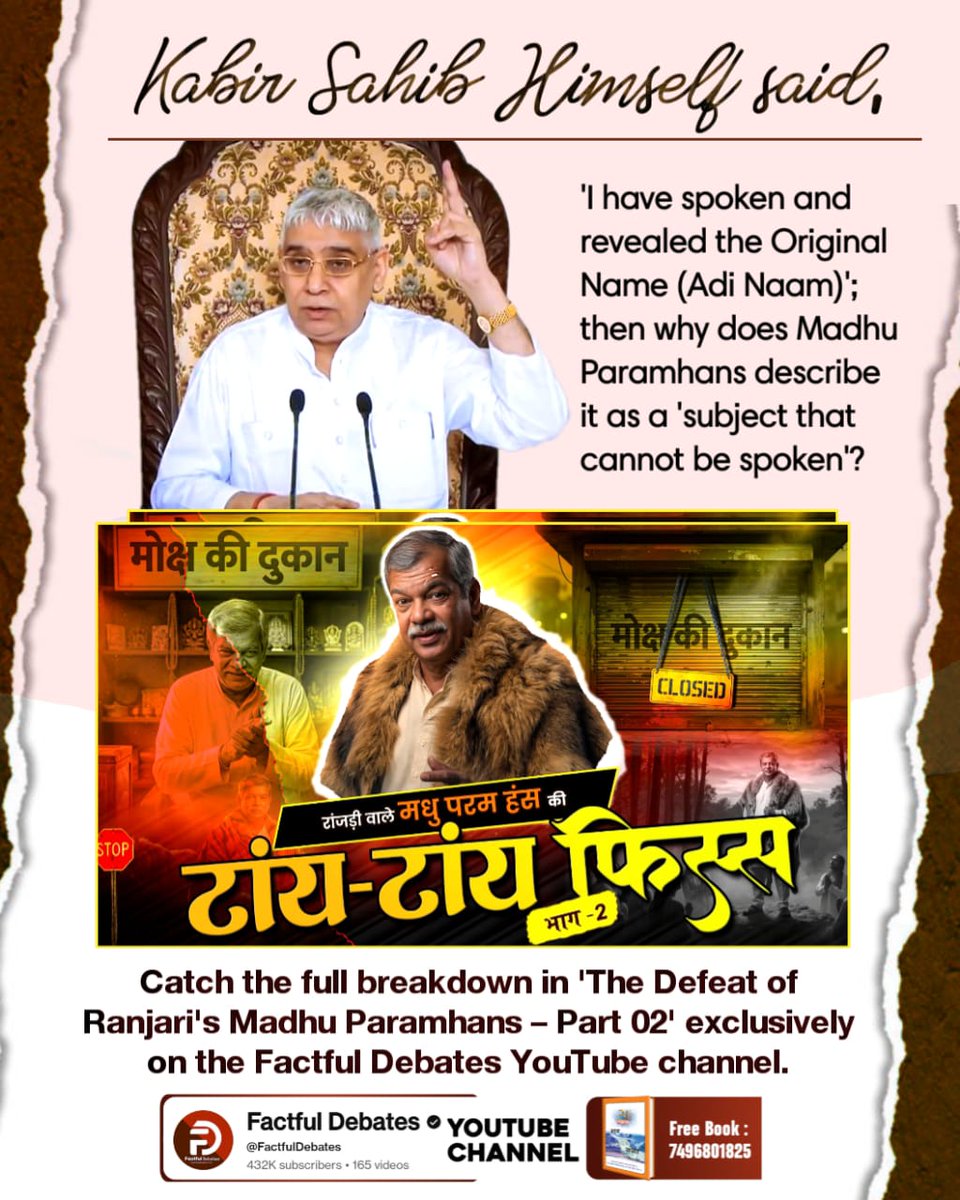 #मधुपरमहंस_की_टांयटांय_फिस्स2
Truth hidden under a lion’s skin: Learn how Sant Rampal Ji Maharaj exposed Madhuparemahans’ ignorance using his own books.
Factful Debates YtChannel
