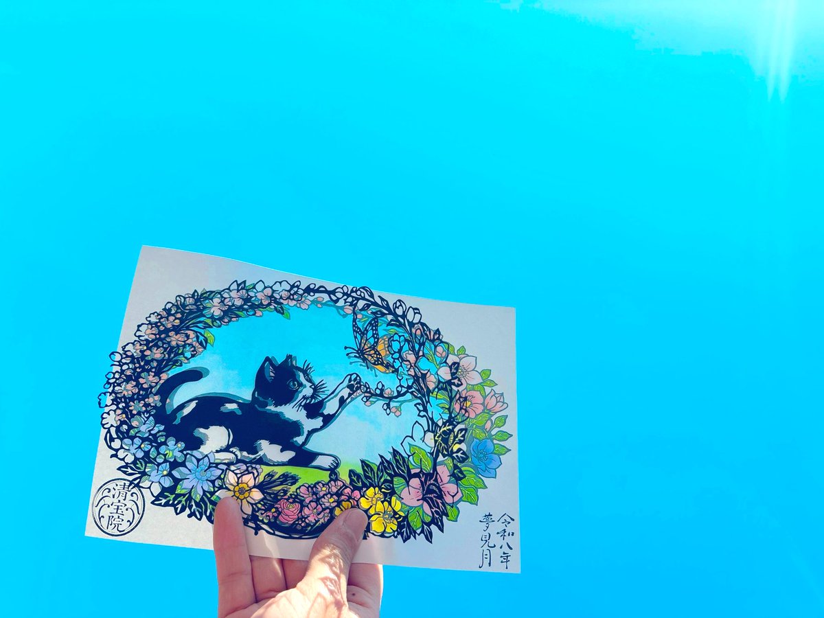 izu0729's tweet photo. .｡ ｡.:*･ﾟ✽.｡.:*・ﾟ
可愛いくて素敵な御朱印に感動🐈 .｡ ｡.:*･ﾟ✽.｡.:*・ﾟ🦋

#御朱印　#切り絵御朱印　#猫　#ネコ　#ねこ　#cat #清宝院　#花　#蝶々 https://t.co/nUkwNBFpBz
