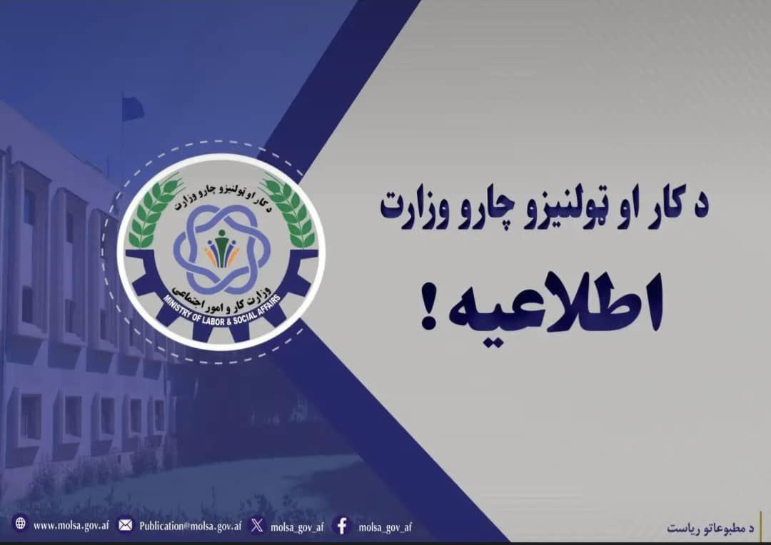 اړینه خبرتیا:
د کوچني اختر د عمومي رخصتۍ په اړه د کار او ټولنیزو چارو وزارت، درې کاري ورځې رخصت اعلان شوې وې، سبا یکشنبه هم عمومي رخصتي ده؛ د دوشنبې په ورځ به ټولې دولتي ادارې له معمول سره سم چارې پیل کوي او درانه هېوادوال کولای شي د خپلو اداري پروسو د بشپړتیا لپاره دولتي ادارو