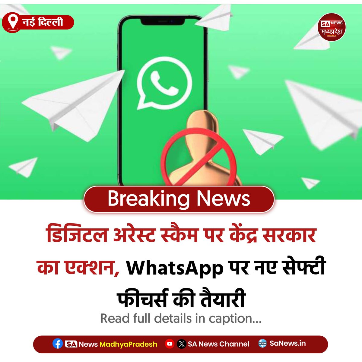 SAnewsMP's tweet image. नई दिल्ली | डिजिटल अरेस्ट स्कैम पर सरकार सख्त, WhatsApp समेत प्लेटफॉर्म्स पर नए सुरक्षा फीचर्स की तैयारी।
#DigitalSafety #SanewsMadhyaPradesh