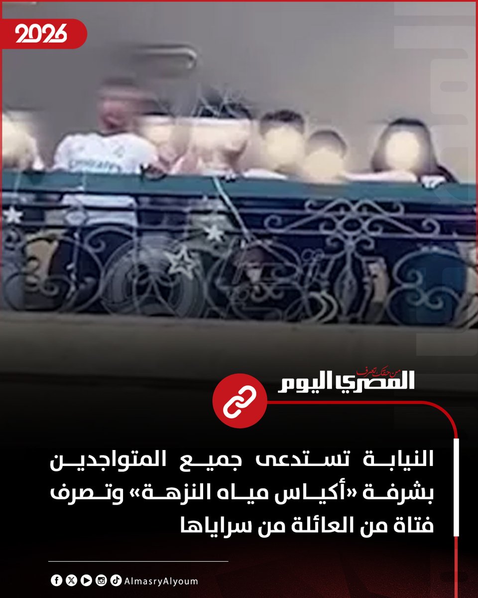 AlMasryAlYoum's tweet photo. النيابة تستدعى جميع المتواجدين بشرفة «أكياس مياه النزهة» وتصرف فتاة من العائلة من سراياها (خاص)
https://t.co/qUqnj53rvB https://t.co/0NiCgot5iG