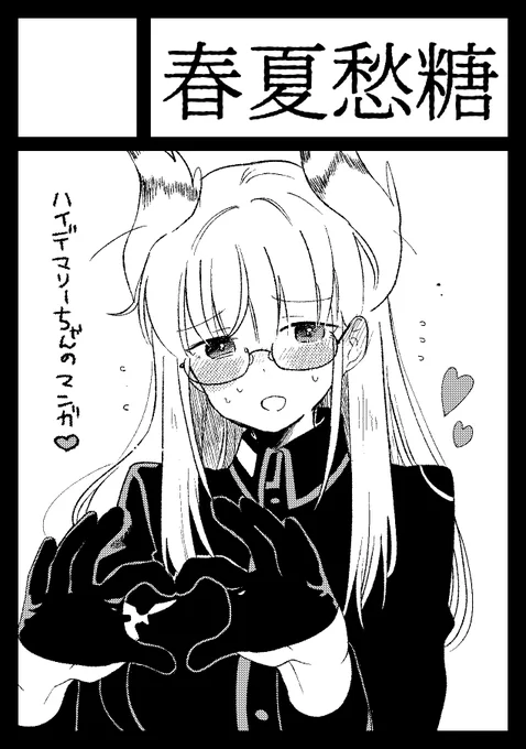 【同人誌即売会参加情報②】
夏コミそれぞれ受かれば
8/15(1日目)_ハイデマリーと宮藤のシリアスめの漫画
8/16(2日目)_管理人好き好きゾアンのすけべ漫画

両方似たようなサクカになっちゃった～
よろしくお願いします 