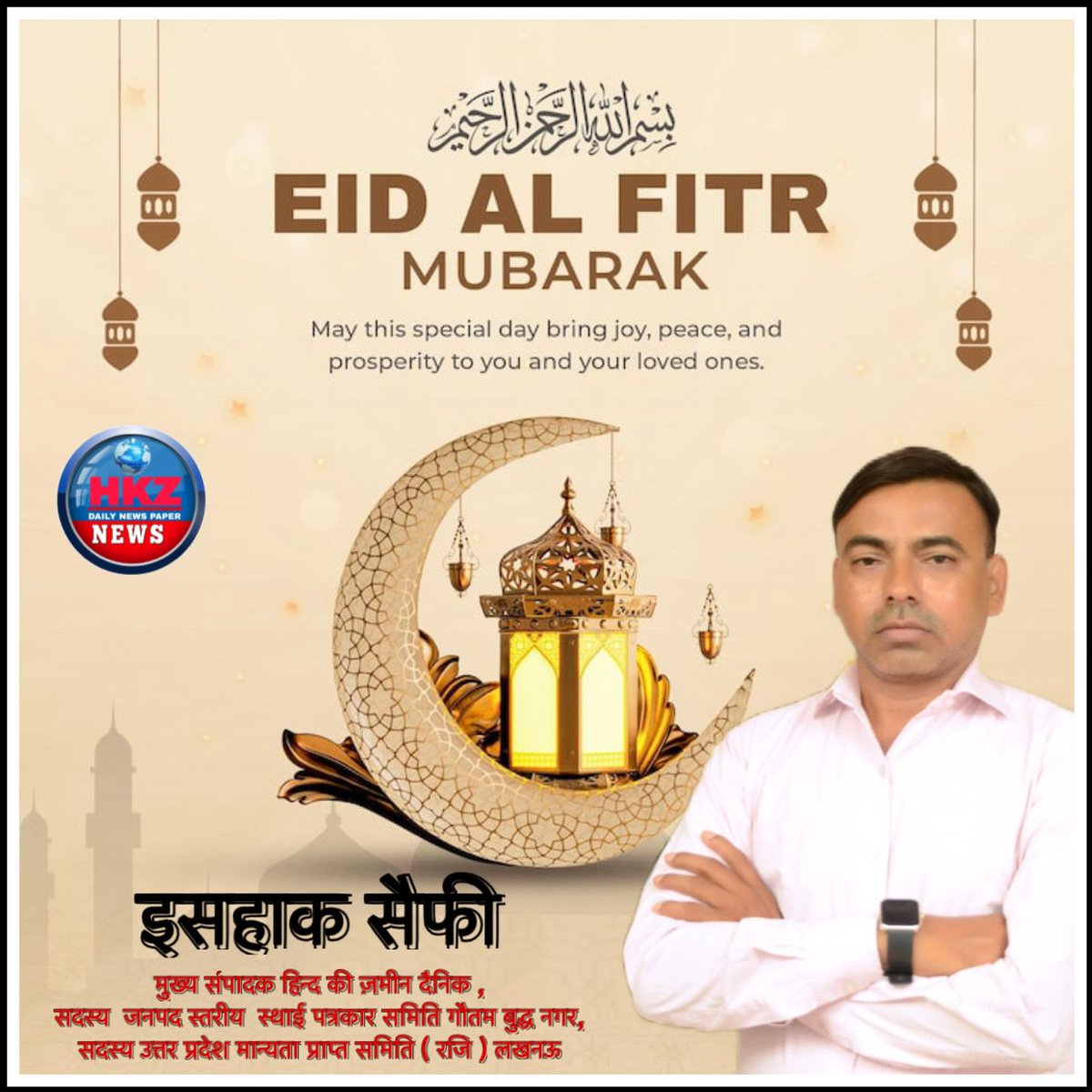 saifi_eshak's tweet photo. सभी देश वासियो को ईद अल फितर की हार्दिक मुबारक़ बाद                                                           इसहाक सैफी संपादक दैनिक हिन्द की ज़मीन समाचार पत्र                                                        सदस्य जनपद स्तरीय पत्रकार समिति गौतम बुद्ध नगर https://t.co/LjLyHFQbON