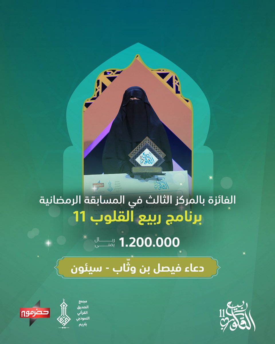 الفائزة بالمركز الثالث من مسابقة #ربيع_القلوب11
بجائزة وقدرها 1,200,000 ريال

المتسابقة : 
دعاء فيصل بن وثاب