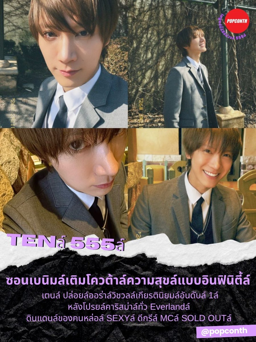 🟣 ซอนเบนิมล์เติมโควต้าล์ความสุขล์แบบอินฟินิตี้ล์~ #เตนล์ 💜 ปล่อยล์ออร่าล์วิชวลล์เกียรตินิยมล์อันดับล์ 1ล์ หลังโปรยล์คาริสม่าล์ทั่ว Everlandล์ ดินแดนล์ของคนหล่อล์ SEXYล์ ดีกรีล์ MCล์ SOLD OUTล์ 🐈‍⬛ล์

#tenlee_1001 #TEN #TENLEE