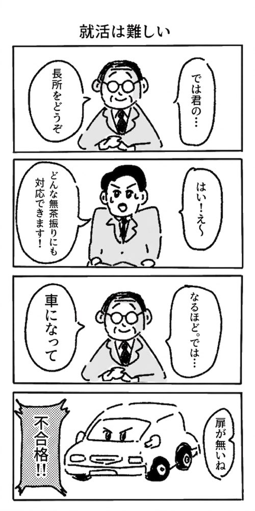enuitou's tweet photo. 就活は難しい
#4コマ https://t.co/AZUBZS5dgB