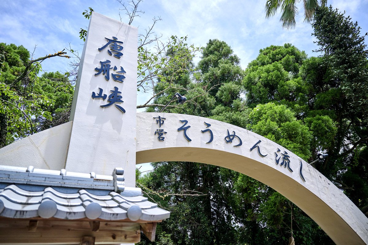 指宿市営唐船峡そうめん流し tweet media