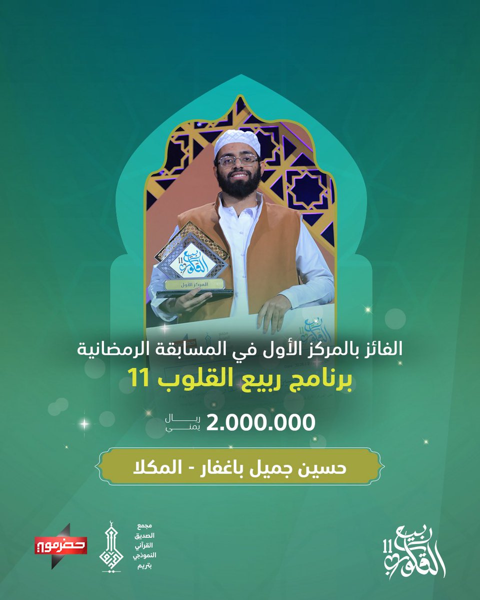 الفائز بالمركز الأول من مسابقة #ربيع_القلوب11
بجائزة وقدرها 2 مليون ريال

المتسابق : 
حسين جميل باغفار

#قناة_حضرموت_الفضائية