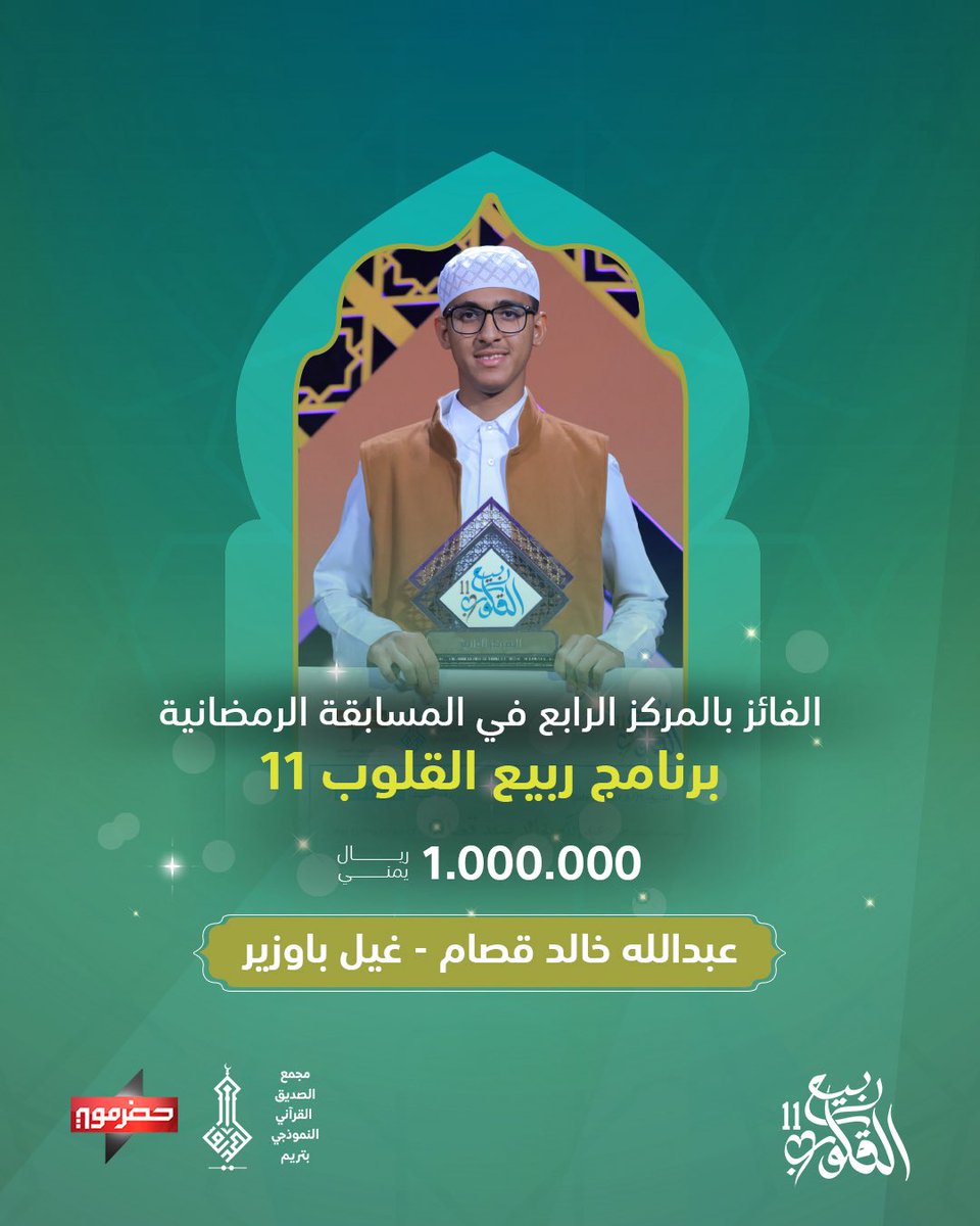الفائز بالمركز الرابع من مسابقة #ربيع_القلوب11
بجائزة وقدرها 1,000,000 ريال

المتسابق : 
عبدالله خالد قصام