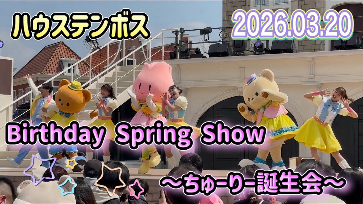 subatepei's tweet photo. 📅2026.03.20 12:05～
📷iPhone16PRO

#ハウステンボス #BirthdaySpringShow 
#ちゅーりー誕生会 #ちゅーりー #ルーク #ルーナ #ルークとルーナ #ハウステンボス公式キャラクター #チームエキサイト #テーマパークダンサー #ハウステンボスダンサー 

https://t.co/1Zxt5jx3Rk @YouTube https://t.co/CPQn1wr5X4