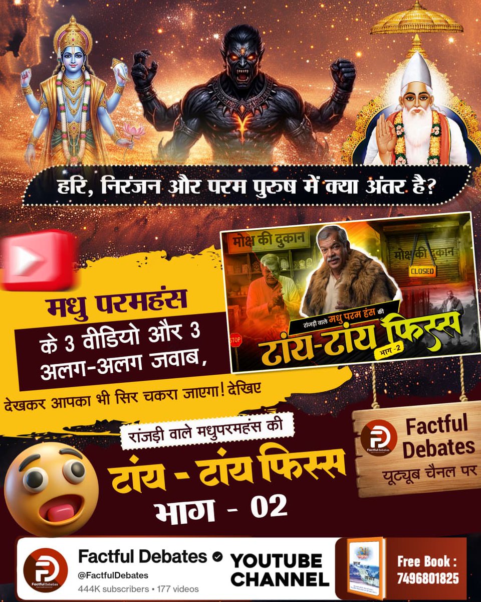 #मधुपरमहंस_की_टांयटांय_फिस्स2
क्या बिना नाम जपे केवल गुरु की कृपा से मोक्ष मिल सकता है? देखिए रांजड़ी वाले मधुपरमहंस की टांय - टांय फिस्स भाग - 02 Factful Debates यूट्यूब चैनल पर

Factful Debates YtChannel