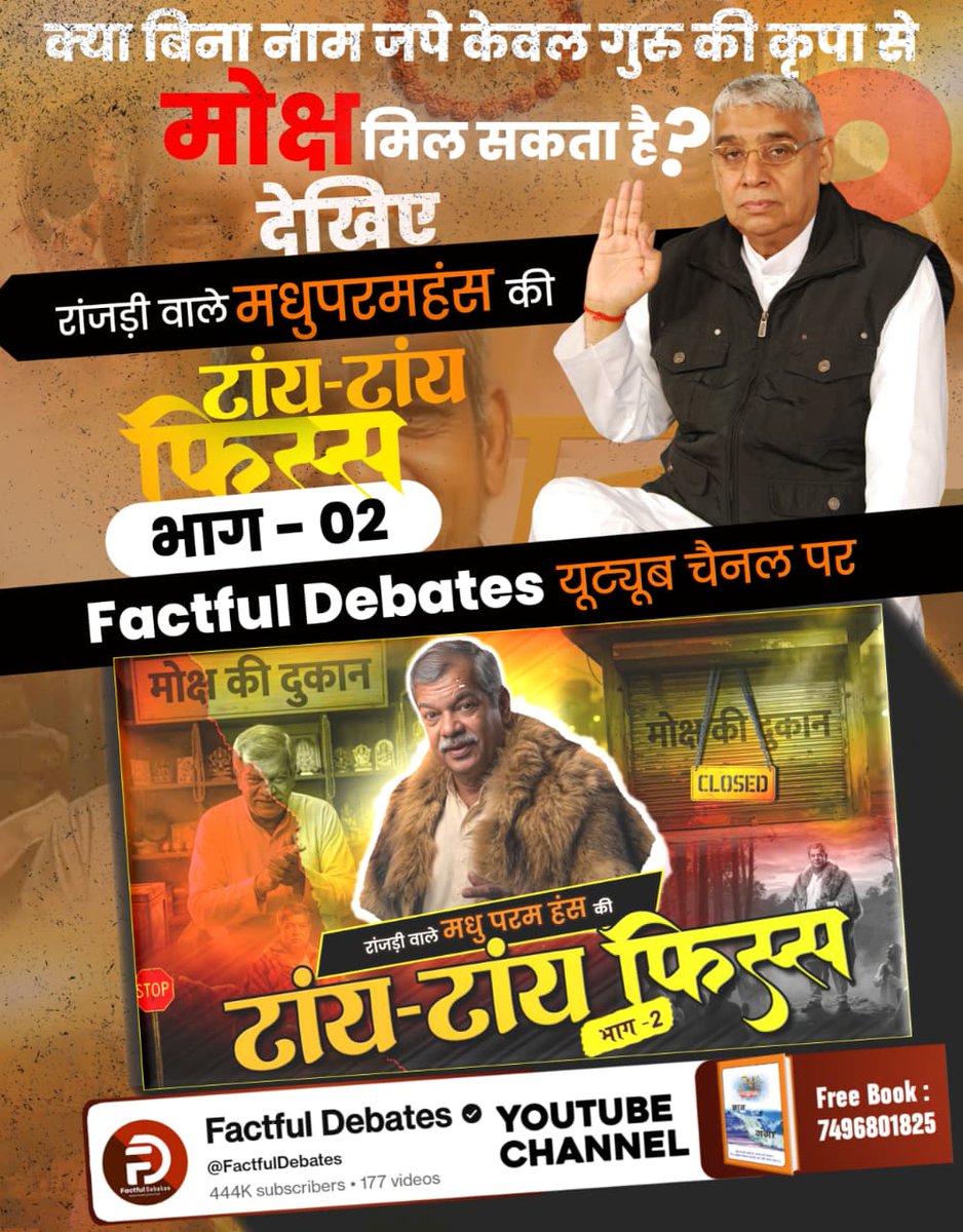 #मधुपरमहंस_की_टांयटांय_फिस्स2
क्या बिना नाम जपे केवल गुरु की कृपा से मोक्ष मिल सकता है? देखिए
रांजड़ी वाले मधुपरमहंस की
टांय-टांय
भाग - 02
Factful Debates YtChannel