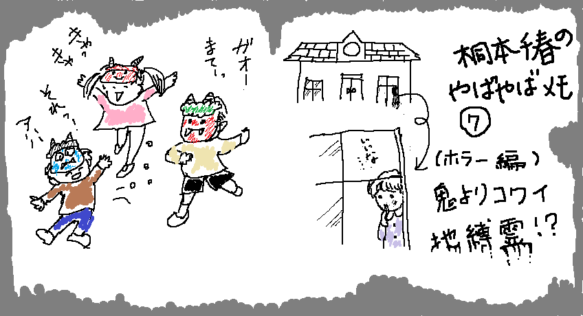 私が幼稚園児だった時の話。節分の日、自分で作ったお面をつけて園庭で豆まきをすることに。ところが不器用な私はどうしてもお面が作れず、その上内向的で誰にもそれを相談できない。教室に隠れていた姿を先生のカメラが偶然捉え、現像後、すわっ、心霊写真だ、と大騒ぎに。あの霊は私です。スミマセン