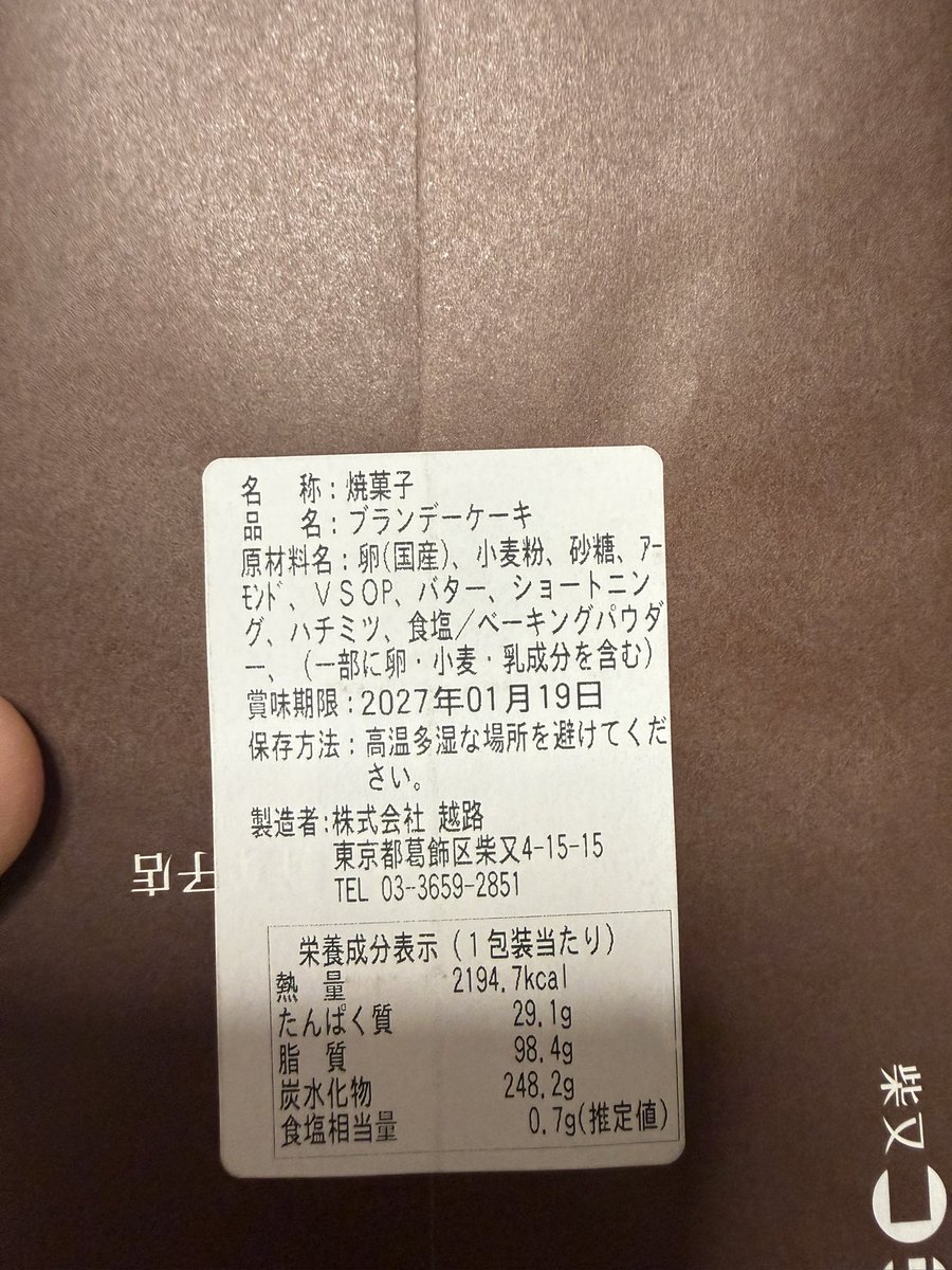 食べ物に興味がない私ですが、更にお菓子が苦手な私ですが（だから凄くお土産困るってよく言われる💦）　

唯一子供の頃から（父親かなり今思えば悪だよね…子供にこれを食べさせるあたり…💦私は愛する父でしたけど…）

柴又のコシジ洋菓子店さんの賞味期限が1年のブランデーケーキ💓