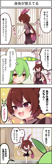 東北ずん子4コマ 『 ずんちゃんといっしょ!』569話

あんこもんが家に来た…
今こそずんだもんと勝負の時…!? 