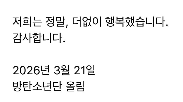 다 차치하고 ‘더 없이 행복한 방탄소년단’이라 개울음