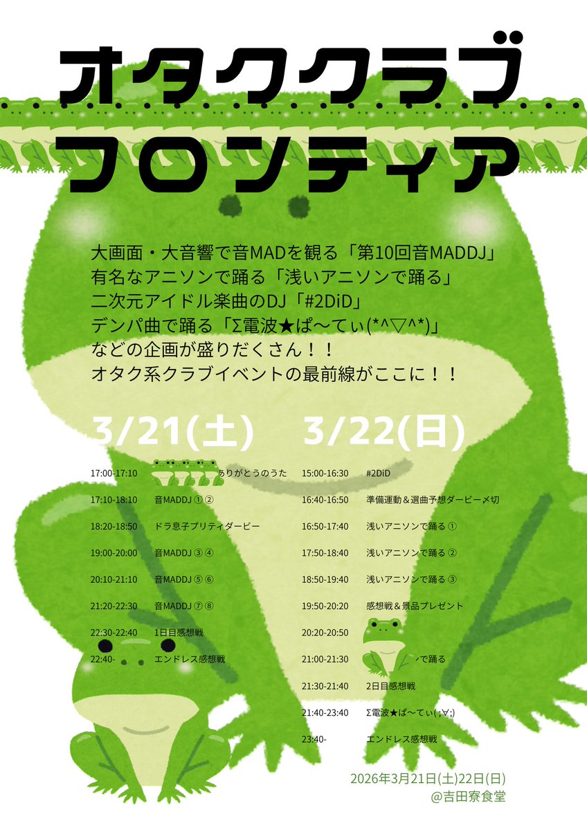 asaianison's tweet image. オタククラブフロンティア DAY1、終了いたしました！！
本日お越しくださった方、ありがとうございます！！たくさんの方にご来場いただきました。
いよいよ明日、DAY2は浅いアニソンで踊る！他にも企画が盛りだくさんですので是非お越しくださいませ！！

#オタククラブフロンティア　#オタフロ