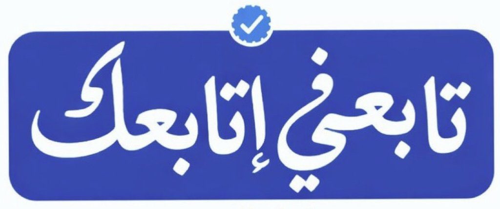 Mutyrf's tweet photo. نشط ألان #بدايـــــــــــــــہ 
تابعني إتابعك.Active now #Flowback👍 https://t.co/aBGIogEvtY