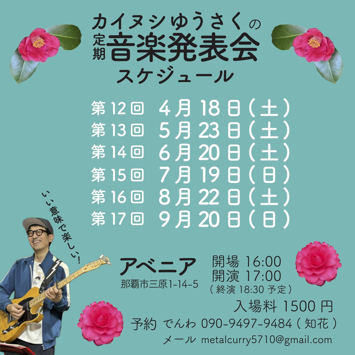 kainushiyusaku's tweet photo. 4〜9月までのアベニア開催の音楽発表会のスケジュールをまとめました！
毎回ご予約の方からリクエストを募っております。(必ず採用される訳ではありません)
皆さんどうぞよろしくお願いします🙇

「アベニアだからこそ」の雰囲気で一緒に楽しみましょう🎸 https://t.co/zwVdwvWtbZ