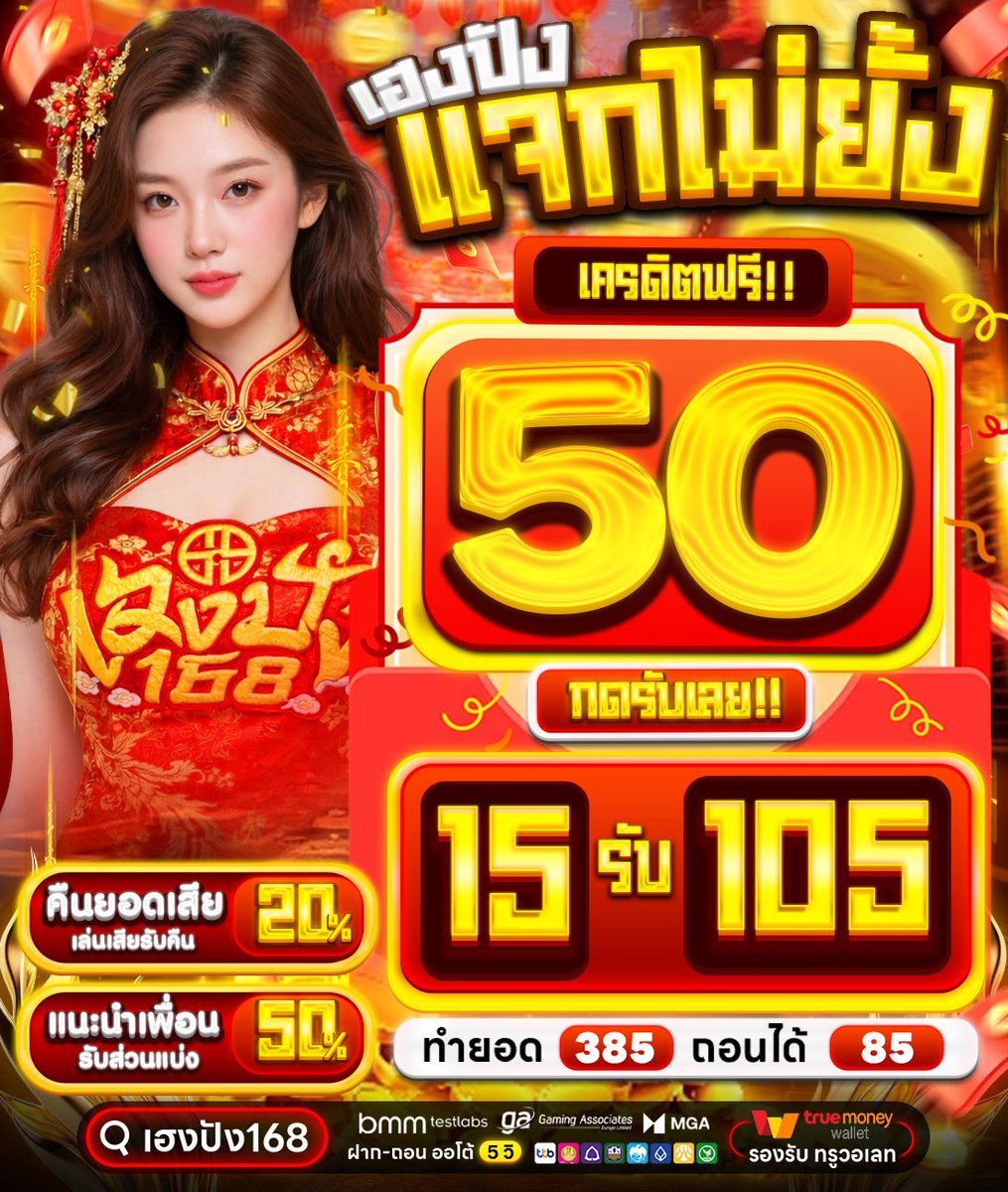 HengPung168's tweet photo. #เฮงปัง168 🧧 #เครดิตฟรี55🎁
🎁เครดิตฟรีรอบใหม่ล่าสุด🧧
📌 รับได้ไม่อั้น มีเวลาจำกัด📌

💥กิจกรรมแนะนำ💥
🧧 เปิดทรัพย์รับโชค 🧧
มียอดฝาก 20 บาท วันนี้ 
รับฟรี 50 บาททันที 🔥

💎 โค้ด : รีครบ179 ลงโค้ด

📌สมัคร : https://t.co/4OxO2gFVEF

รับฟรีเพิ่มอีก 55 : https://t.co/lyTOW3273p https://t.co/p8zHq0vVNQ