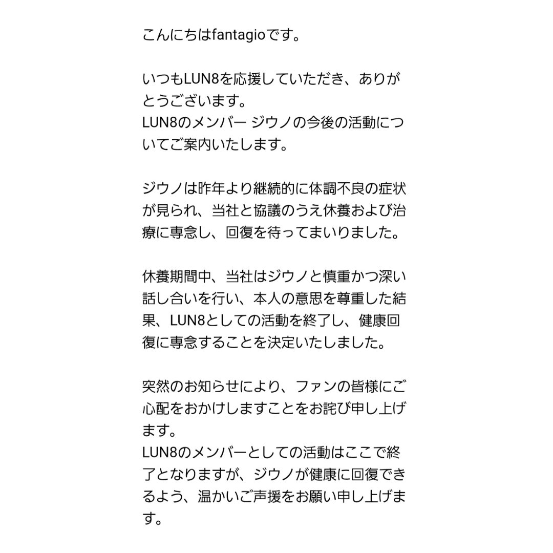 LUN8 ジウノ君
LUN8の活動を終了…
1年以上待っていたけど
🥺寂しいな🥺

LUN8のジウノ君は
終了してしまっても
個人イ・サンミン君として
幸せ🍀に過ごして欲しいな
밍♡밍