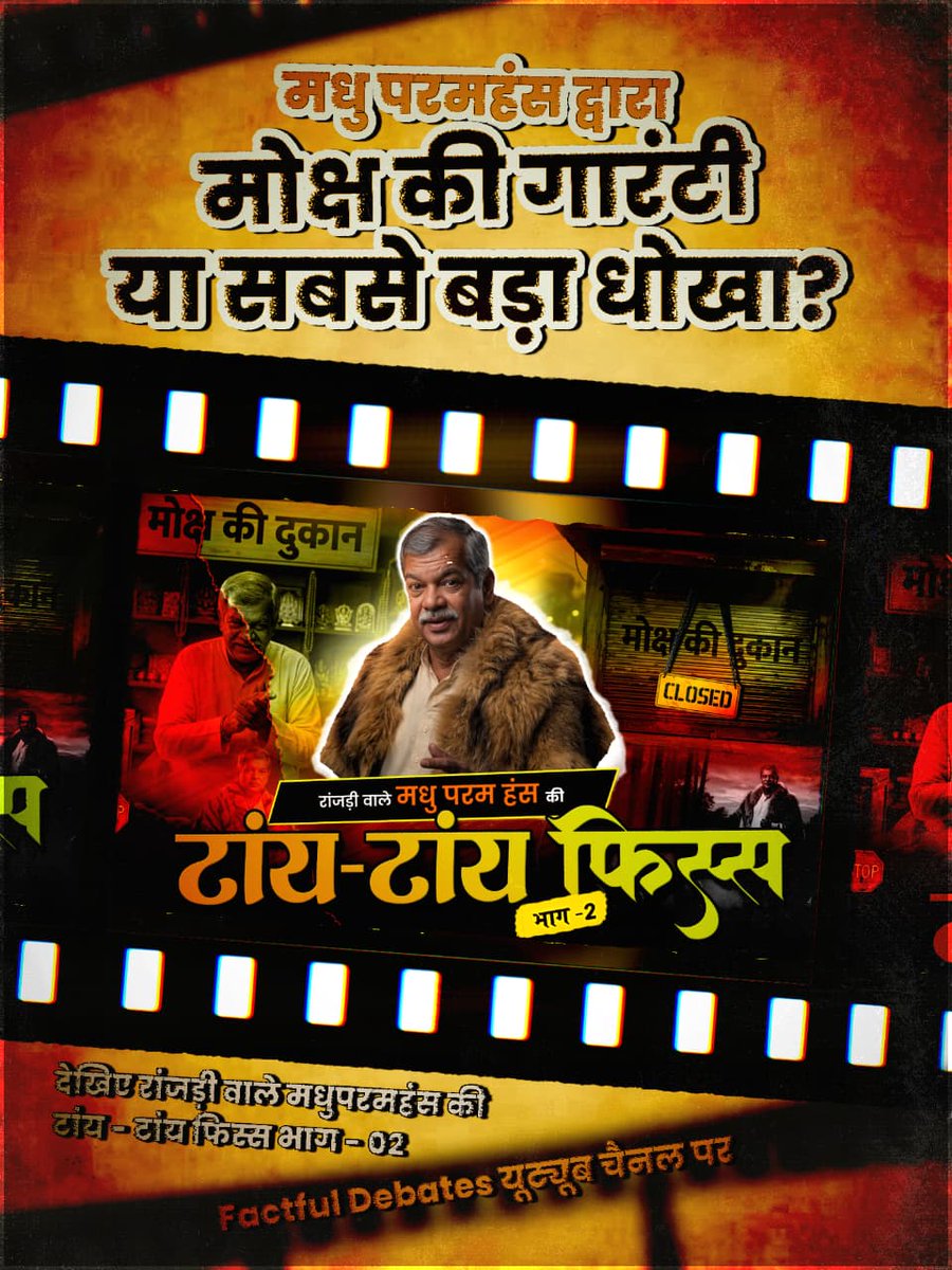 #मधुपरमहंस_की_टांयटांय_फिस्स2
शेर की खाल में छिपी सच्चाई: जानिए संत रामपाल जी महाराज ने कैसे मधु परमहंस की ही किताबों से उनके अज्ञान की पोल खोल दी।
Factful Debates YtChannel