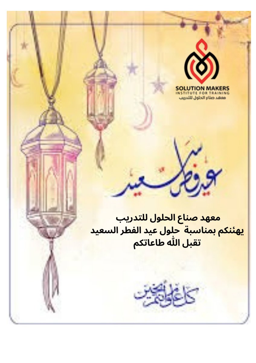 SMakerstraning's tweet photo. يسر معهد صناع الحلول للتدريب  أن يهنئكم بحلول عيد الفطر السعيد أعاده الله علينا وعليكم وعلى الأمة الإسلامية بالخير واليمن والبركة وتقبل الله منا ومنكم صالح الأعمال . https://t.co/kcyHj6Vgrz