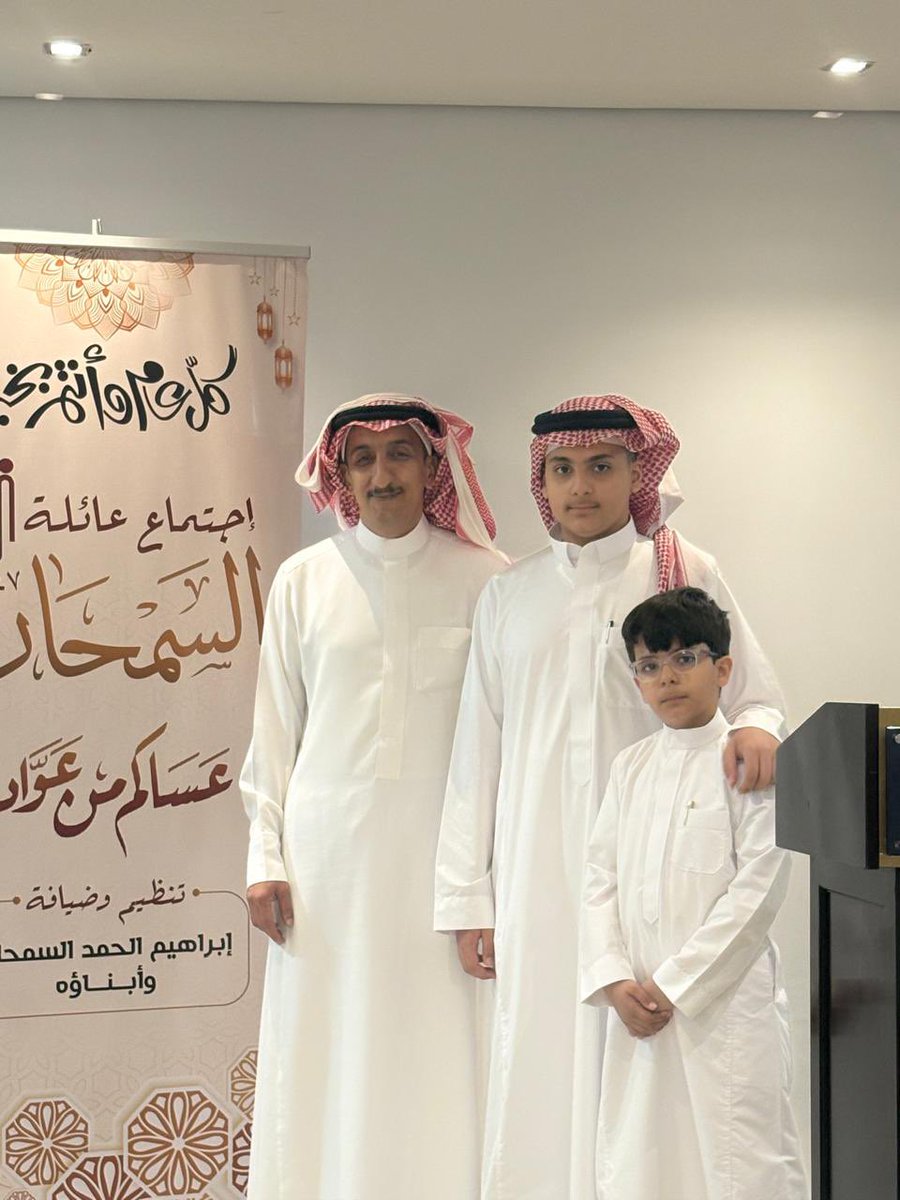 SamhanFamily's tweet photo. #عيد_الفطر_١٤٤٧ه 
لعائلة السمحان بالقصيم
وقد كان الحفل بتنظيم ابن العم إبراهيم الحمد السمحان وأولاده https://t.co/qoe8Ufgaw4