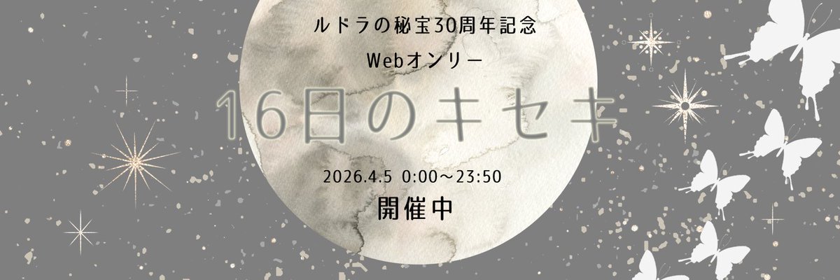 ルドラの秘宝30周年記念 Webオンリー 【16日のキセキ】 tweet media