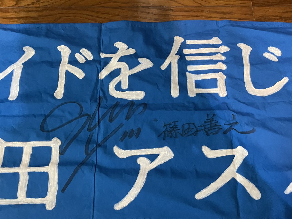 母が作った篠田アスルのゲーフラにサインをもらった。
#アスルクラロ沼津 
#azulclaro
 #篠田善之