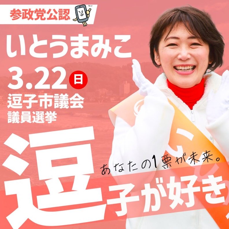 RtK5Llpt3eZwy5J's tweet photo. @chicken0611 ＃いとうまみこ✨
＃逗子市議会議員選挙
#参政党🍊

投票に行こう✍️🗳️ https://t.co/h4s6LLTrBX