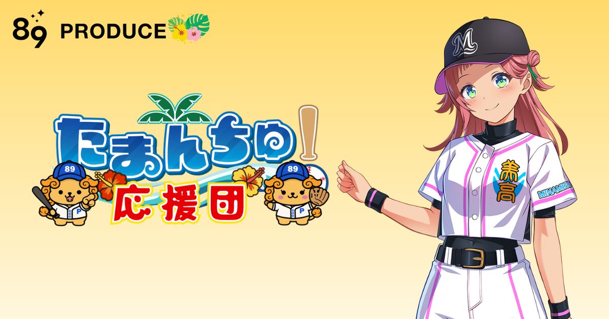山口修平 | (株)89PRODUCE代表 |『たまんちゅ！』原作/P | ねおねおんトライブ所属 tweet media