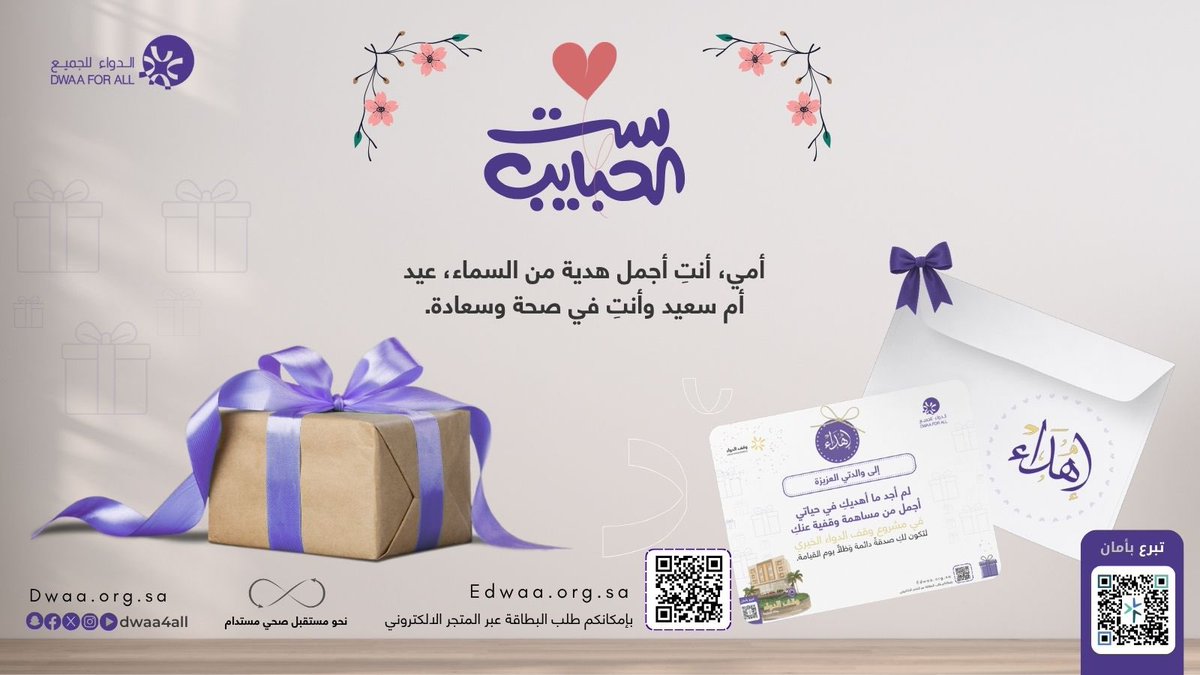Dwaa4all's tweet photo. 21 مارس 
في يوم الأم … قدّم لها هدية يبقى أثرها 💜 سهم في وقف الدواء هو أجمل ما يُهدى. 🔗 https://t.co/774b2gdB2U
#وقف_الدواء #يوم_الأم https://t.co/wvihZB4Ttu