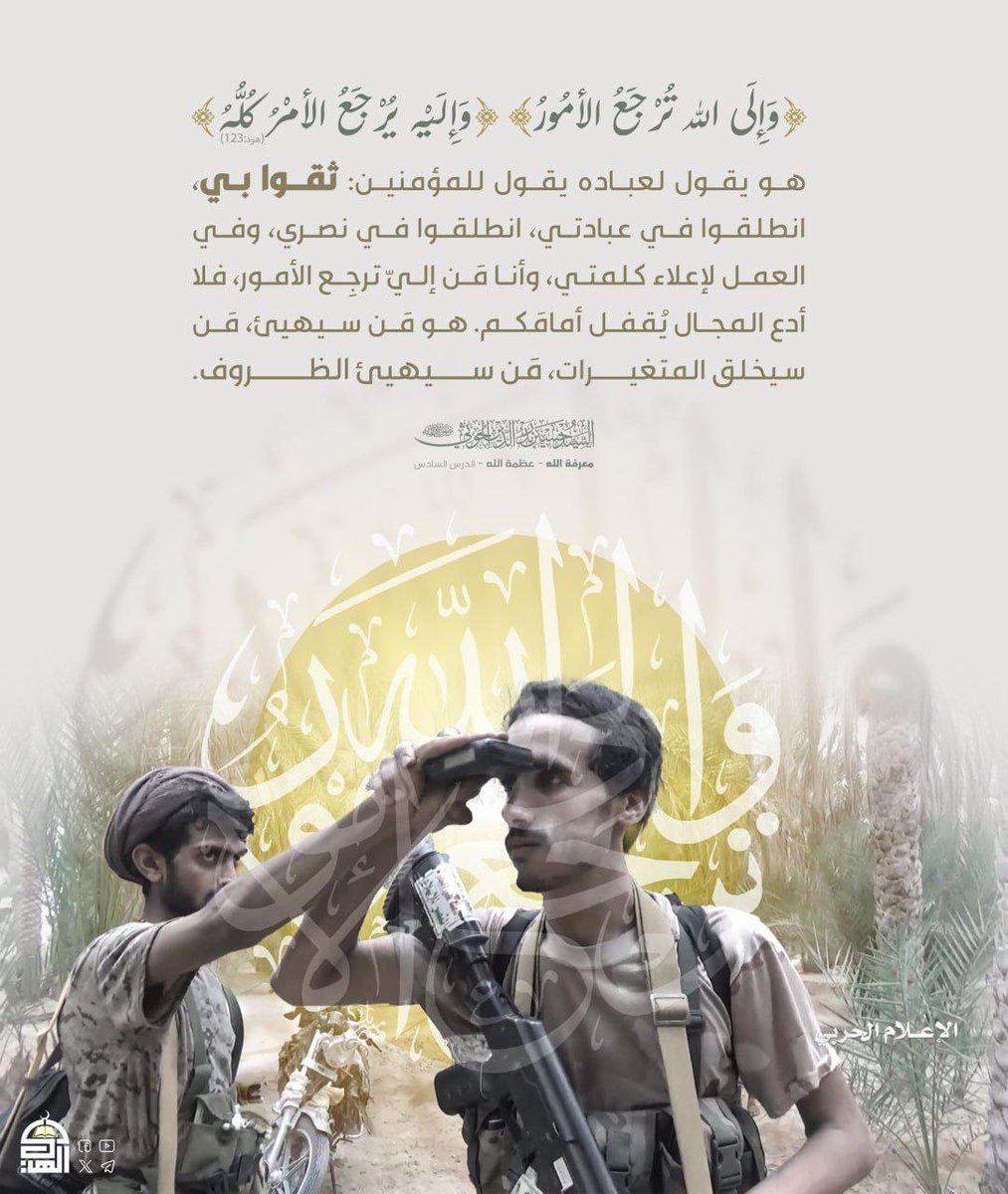 {وَإِلَى اللَّهِ تُرْجَعُ الْأُمُورُ} {وَإِلَيْهِ يُرْجَعُ الْأَمْرُ كُلُّهُ} هو يقول لعباده يقول للمؤمنين: ثقوا بي انطلقوا في عبادتي، انطلقوا في نصري، وفي العمل لإعلاء كلمتي، وأنا من إلي ترجِع الأمور فلا أدع المجال يُقفل أمامَكم. هو مَن سيهيئ من سيخلق المتغيرات، من سيهيئ الظروف.