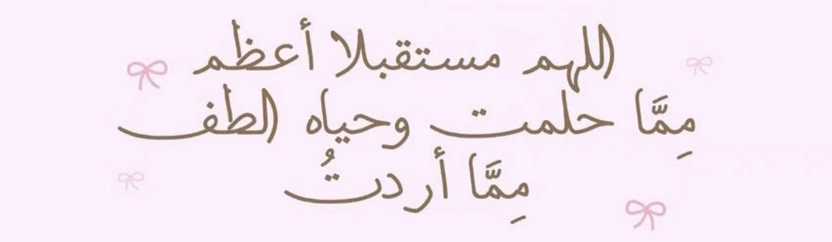 اللهم مستقبلاً أعظم مِمَّا حلمت "❣️.