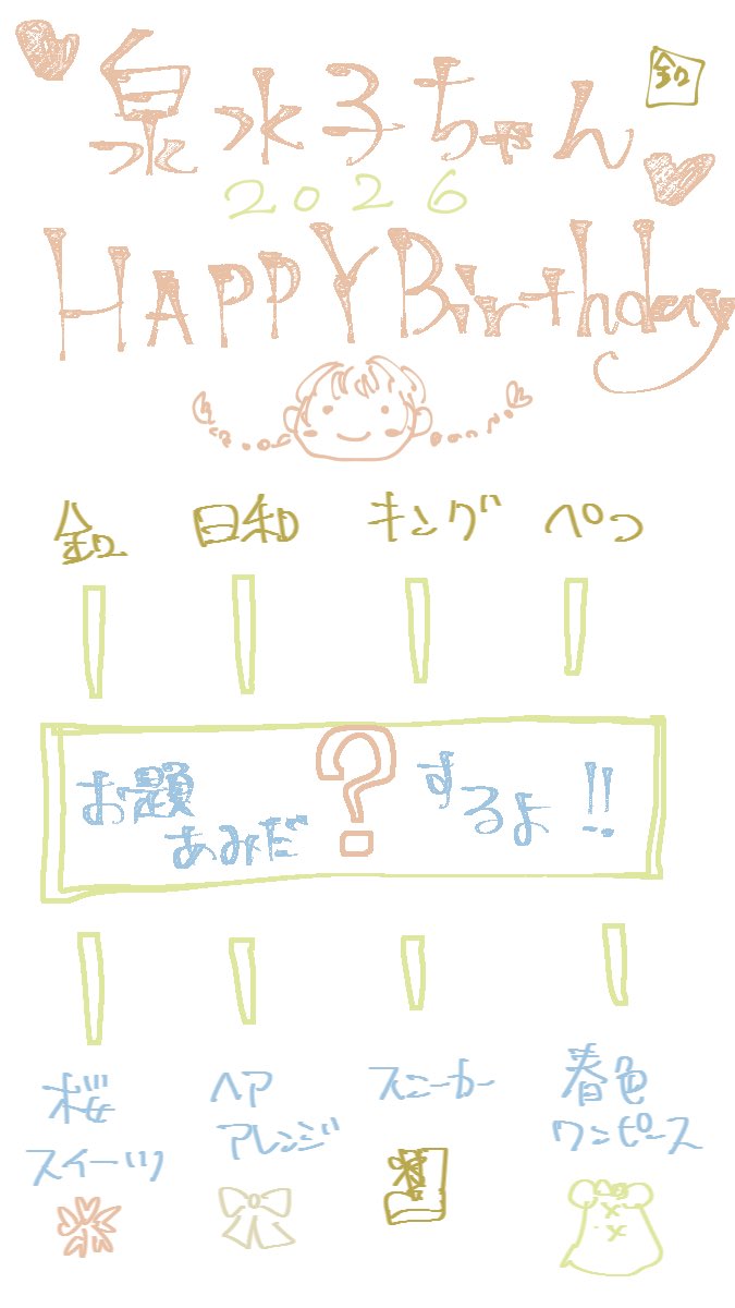 お題あみだに憧れて。
泉水子ちゃんの誕生日にこういうものを企画しました！
日和さん(<a href="/sakoron/">日和@🔰同人誌</a> )キングさん(<a href="/kingxxmani/">キング</a> )ぺつさん(<a href="/ogi_stok/">ぺつ</a> )に付き合ってもらいます🫶
かわいい泉水子ちゃんがたくさん見れるはず✨乞うご期待😉👍💕
🎂ハッピーバースデー泉水子ちゃん‼️‼️🎂