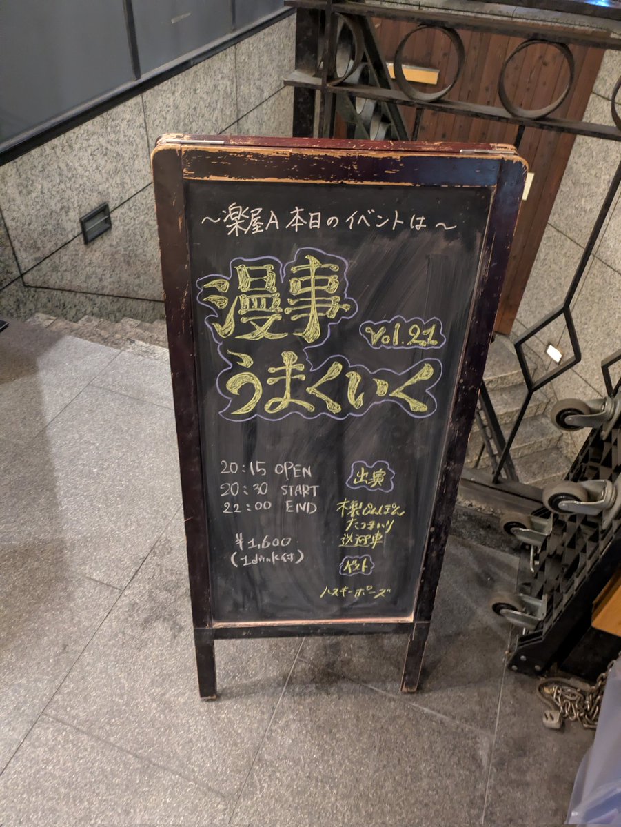 #漫事うまくいく
今回のゲストはハスキーポーズさん！
どのネタも面白かった！
たつまいりさん送迎車さんの2本目、木製ぴんぽんさんハスキーポーズさんの3本目特に好きだった
普段は木ぴんさんが圧倒的リーダーって感じだけどハスキーさんいるとちょっと違くて新鮮で面白かった
楽しかった〜！！