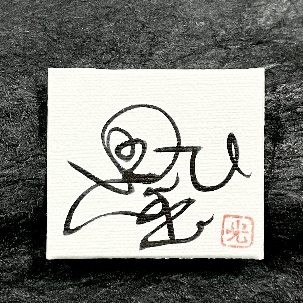 #筆文字ツイオフ

3/21(土)のお題は
「さよならしたいもの
または
さよならしたくないもの」🌸

多く方のご意見を代弁させていただくと
#思ひ出 になりますかね､､､

どちらの意味でも

( ง//́Д/̀/)ง⁼³₌₃