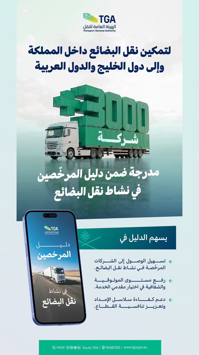 hamedzaidq8's tweet photo. الهيئة العامة للنقل في المملكة العربية السعودية عبر منصتها تنشر دليلاً لمعرفة الشركات المُدرجة العاملة في نشاط نقل البضائع من المملكة إلى دول الخليج: https://t.co/fMaoKG4dsn قائمة الشركات المدرجة
@Saudi_TGA https://t.co/sSEpbeOXzL