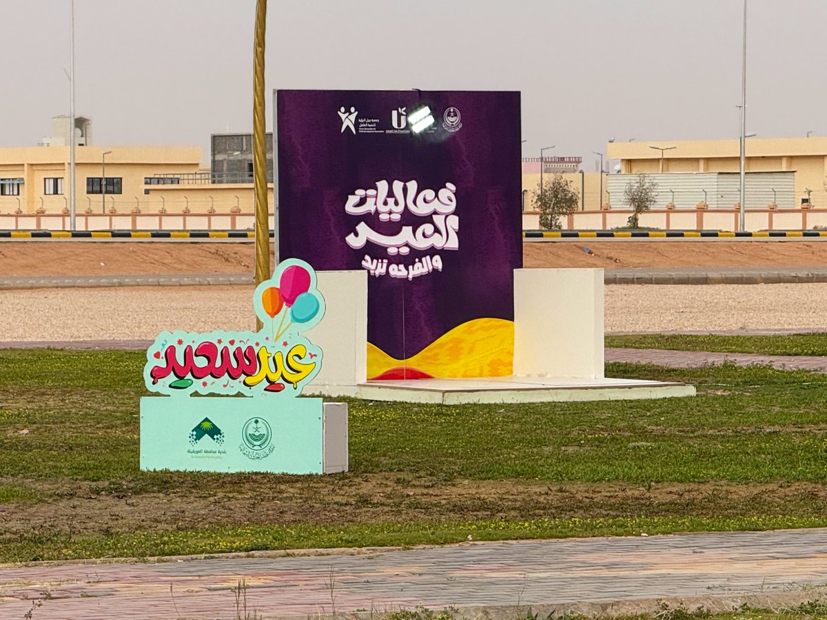 mu_awiqela's tweet photo. #جانب من التجهيزات 
أجواء #عيد_الفطر في #العويقيلة 
عروض وفعاليات متنوعة ومفاجآت عديدة في انتظاركم

•• هلا ومية هلا 🌷
#الحدود_الشمالية #عرعر #أمانة_منطقة_الحدود_الشمالية #عيد_الفطر https://t.co/QxSngox9ae