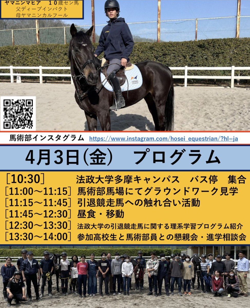 hosei_eq's tweet photo. こんばんは！！4月3日金曜日に行われる高校生向けの引退競走馬サイエンスプログラ���についてお知らせします- ̗̀ 📢💭
引退競走馬に関する学びや触れ合いの機会となっています🐴
皆さまのご参加お待ちしております
 #法政大学  #法政大学馬術部  #馬術部  #馬 ＃引退競走馬 https://t.co/bt3rg0wCjx