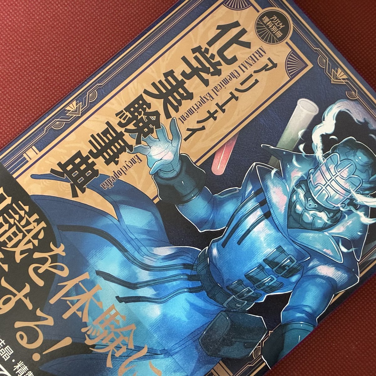 hikataka's tweet photo. 【読書】

■アリエナイ化学実験事典
■著:レイユール/監修:薬理凶室

レイユール先生の実験はとにかく楽しい、キレイ、すごい、そしてわかりやすい！

学生時代の成績がめためたでも楽しめる基礎からスタートしてくれる本著
手厚い

更に自室を実験室(ラボ)に改築するためのノウハウまである
手厚い← https://t.co/TvfKpARsxn