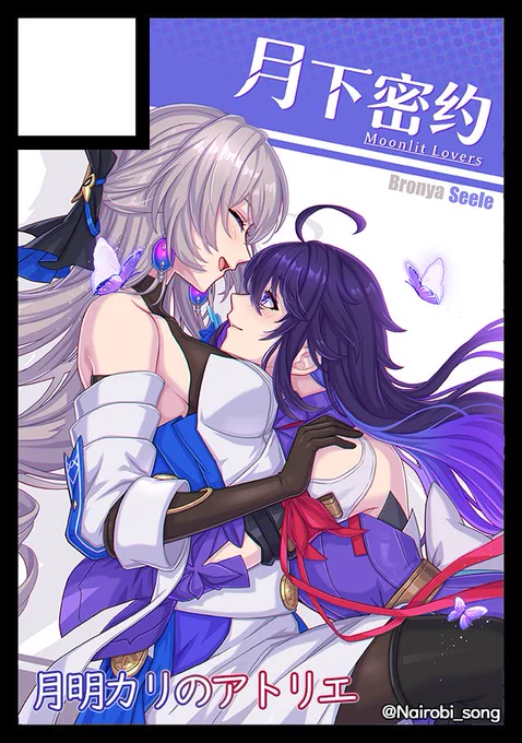 #C108 #崩壊スターレイル 夏コミ(C108)に申し込みました。 今回は『崩壊:スターレイル』より 希儿×ブローニャの全年齢向け百合本を予定しています。 さらに、黄泉×ブラックスワンの成人向け百合本も制作予定です。 ぜひ楽しみにしていただけると嬉しいです。