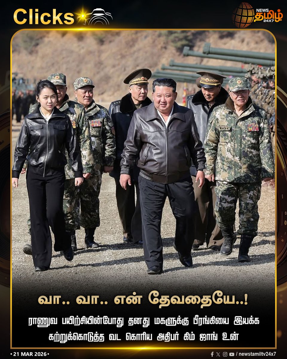 NewsTamilTV24x7's tweet photo. Military Training | வா.. வா.. என் தேவதையே..!

ராணுவ பயிற்சியின்போது தனது மகளுக்கு பீரங்கியை இயக்க கற்றுக்கொடுத்த வட கொரிய அதிபர் கிம் ஜாங் உன்

Kim Jong Un | North Korea | Army Tank

#KimJongUn | #NorthKorea | #ArmyTank | #MilitaryTraining | #TamilNews | #NewsTamil24x7 https://t.co/3aCQ5Sl3cG
