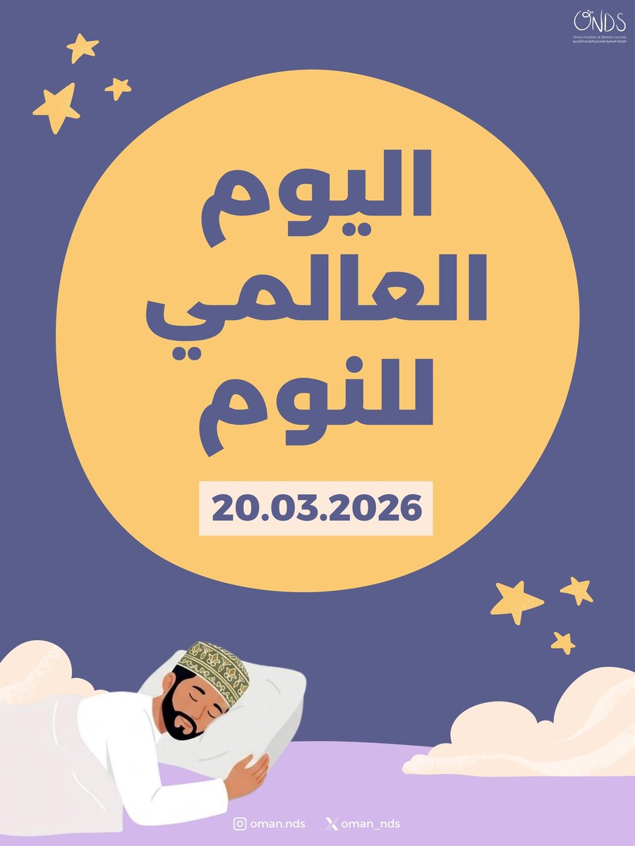 oman_nds's tweet photo. النوم الجيد ليس رفاهية… بل أساس لصحة أفضل
احرص على الحصول على عدد كافٍ من ساعات النوم يوميًا لدعم نشاطك، تركيزك، وصحتك العامة 💙

ابدأ عادات نوم صحية… وامنح جسمك الراحة التي يستحقها 💤

#اليوم_العالمي_للنوم #نوم_صحي #صحة_أفضل #وعي_صحي #رابطة_الغذاء_والتغذية https://t.co/JNxNV4Gzxe