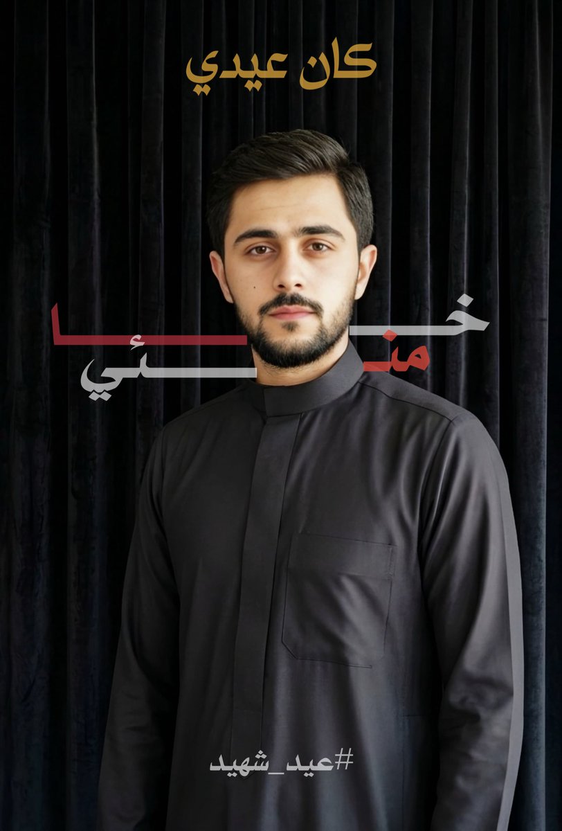 في هذا العيد المبارك،
نسأل الله لنا ولكم الصبر والثبات،
وأن يجعلنا من خُدّام محمدٍ وآلِ محمد
#عيد_الفطر_١٤٤٧ه #عيد_شهيد