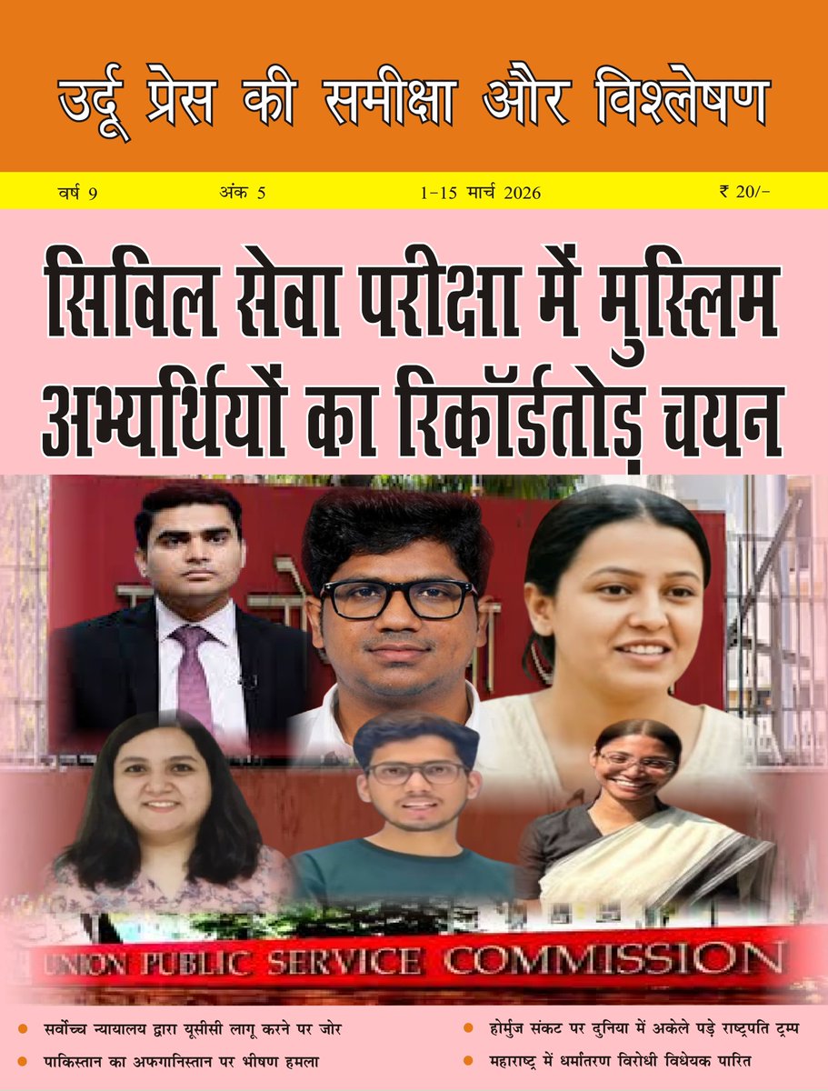 ipf_org_in's tweet photo. उर्दू प्रेस की समीक्षा और विश्लेषण, 1-15 मार्च 2026

फखरुद्दीन अली अहमद मेडिकल कॉलेज का नाम बदला
पाकिस्तान में इफ्तार पार्टियों पर रोक
ईरान के खिलाफ युद्ध में अमेरिका का 12 अरब डॉलर खर्च
ब्रिटेन में फिलिस्तीन के पक्ष में प्रदर्शन करने पर प्रतिबंध

https://t.co/qAw2KLzI1V https://t.co/kxNWIvkGXX