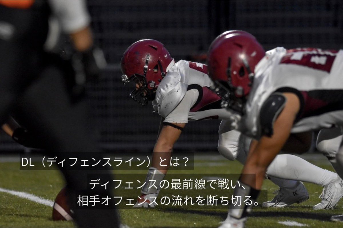 2026DRAGONS's tweet photo. 【ポジション紹介】
-DL（ディフェンスライン）-
ディフェンスの最前線に立つ、屈強な戦士🏋️
圧倒的パワーと執念で相手を封じ込め、DLの一撃で流れを変えます。
まだまだ魅力的なポジションがたくさん！！
次のポジション紹介もお楽しみに📣

＃アメフト ＃新歓 ＃大阪教育大学 #春から大教
#DRAGONS https://t.co/uWbVqQTrDc