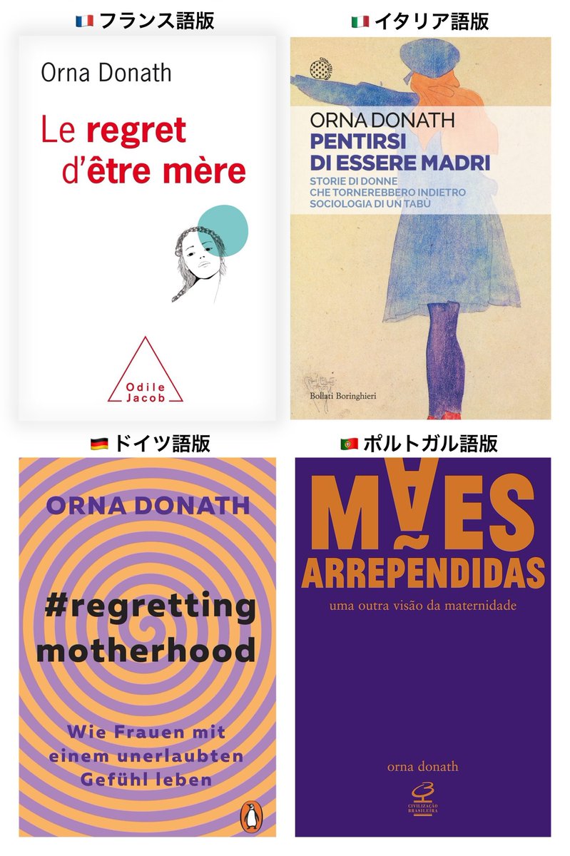 females_db_park's tweet photo. なるほど国で装丁違うのか、と思って調べてみた
本題はほぼ一緒だが、副題は各国特色がある

原題英語版
『Regretting Motherhood: A Study（ある研究）』

🇯🇵日本語版
『母親になって後悔してる：子どもを愛している。それでも母でない人生を想う。』

🇨🇳中国語版
『後悔當媽媽：一本成為母親之前，該讀過的書（母になる��に読んでおくべき本）』

🇰🇷韓国語版
『엄마됨을 후회함：모든 여성이 엄마가 될 필요는 없다（すべての女性が母になる必要はない）』

🇪🇸スペイン語版
『Madres arrepentidas: Una mirada radical a la maternidad y sus falacias sociales（母性と社会的な誤謬に対する根源的考察）』

🇫🇷フランス語版
『Le Regret d'être mère: Etre mère et être soi, ce n'est pas facile（母であること、自分らしくあること、その両立は容易ではない）』

🇮🇹イタリア語版
『Pentirsi di essere madri: Storie di donne che tornerebbero indietro. Sociologia di un tabù（過去に戻りたいと思う女性たちの物語。あるタブーの社会学）』

🇩🇪ドイツ語
『Regretting Motherhood: Wenn Mütter bereuen（後悔する母親たち）』

🇵🇹ポルトガル語
『Mães arrependidas: uma outra visão da maternidade（母性への別の視点）』