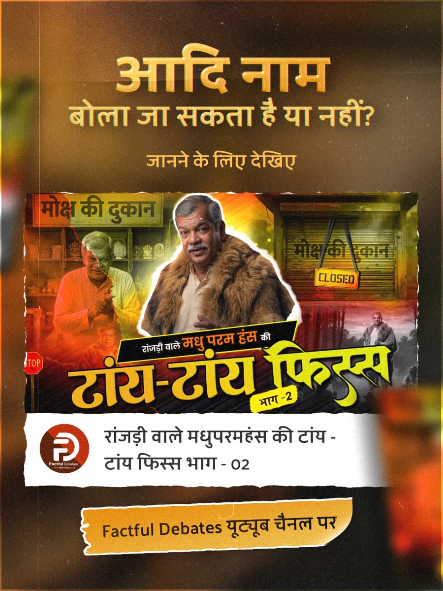 anuragkumar2020's tweet photo. अपनी किताब में कुछ और, वीडियो में कुछ और... आखिर 'सजीवन नाम' से मोक्ष दिलाने वाले मधु परमहंस का असली चेहरा क्या है?
#मधुपरमहंस_की_टांयटांय_फिस्स2

Factful Debates YtChannel https://t.co/3dixnzoGaQ